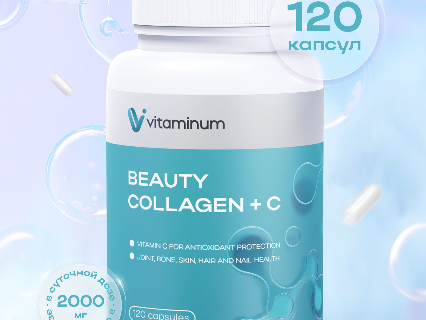 Vitaminum "БЬЮТИ КОЛЛАГЕН + витамин С" 720 мг 120 капсул