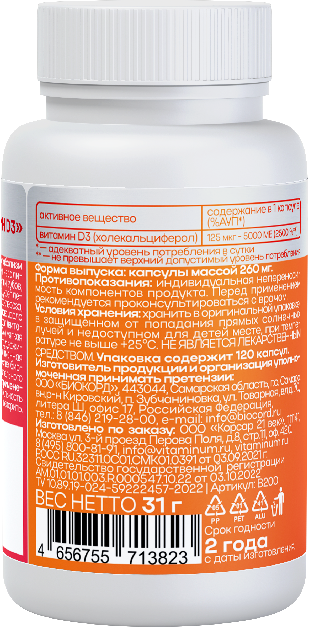 Vitaminum ВИТАМИН Д3 (5000 МЕ) 120 капсул 260 мг