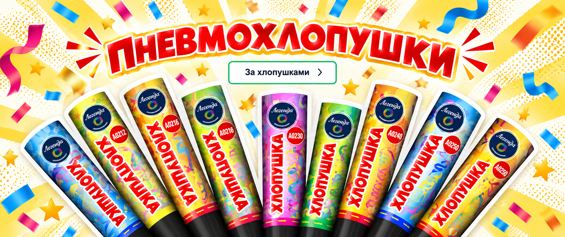 новые поступления хлопушек