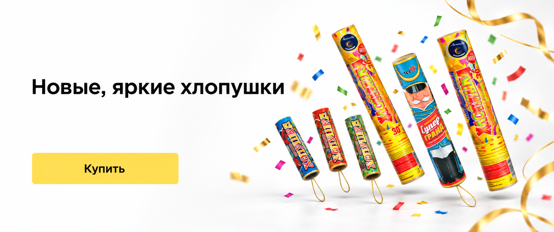 Новые Хлопушки оптом