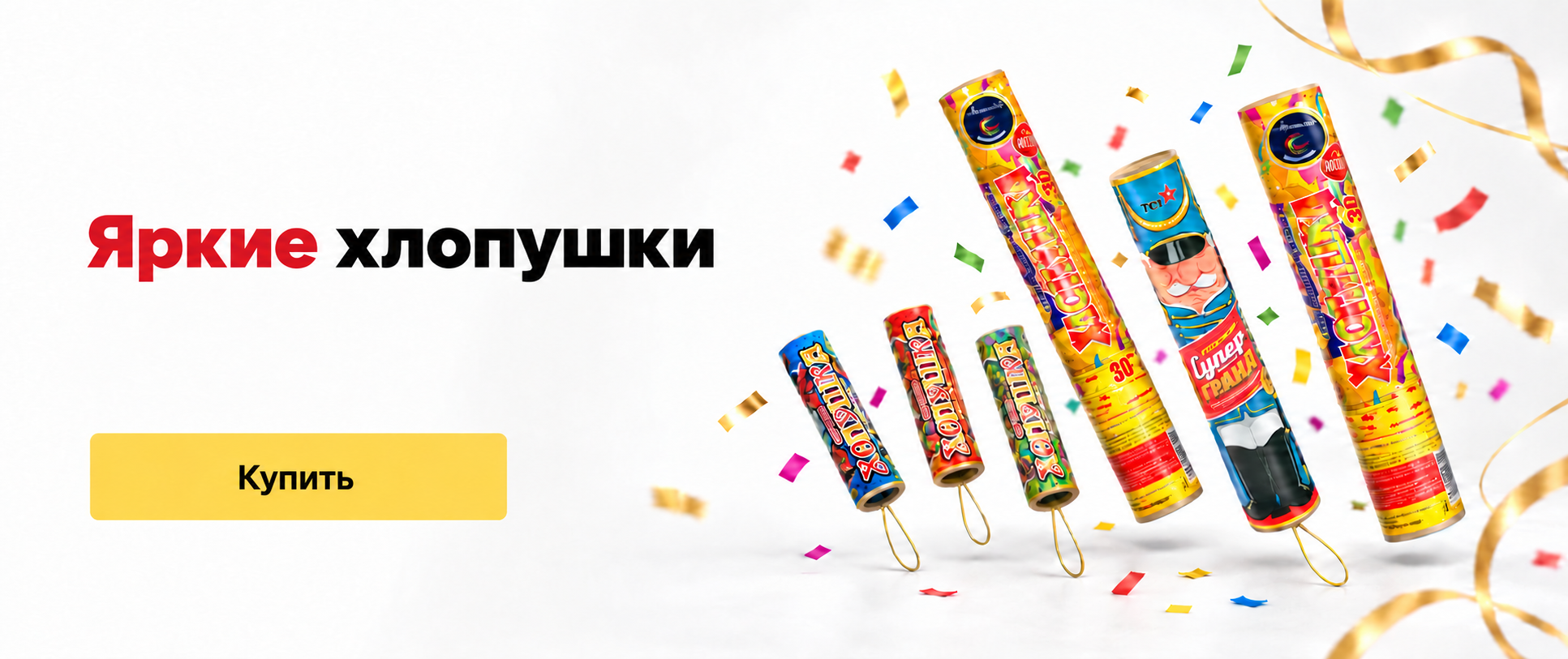 Новые Хлопушки оптом